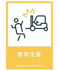 激突注意