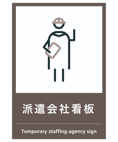 派遣会社看板