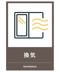 換気