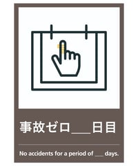 事故ゼロ○日目