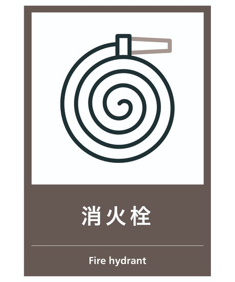 消火栓