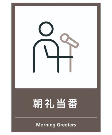 朝礼当番