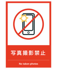 写真撮影禁止