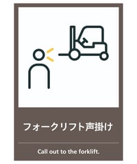 フォークリフト声掛け