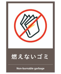 燃えないゴミ