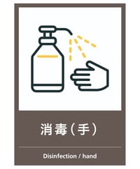 消毒（手）