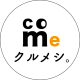 クルメシ。