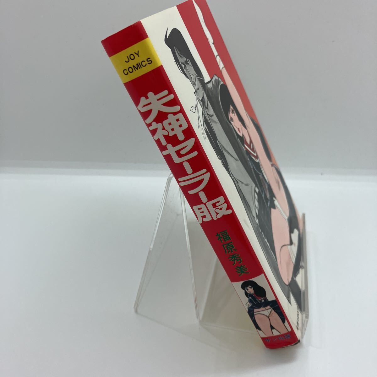 【絶版】サン出版・福原秀美・百恵のセーラー絵日記・ JOYコミックス 絶版】サン出版・福原秀美・百恵のセーラー絵日記・ JOYコミックス