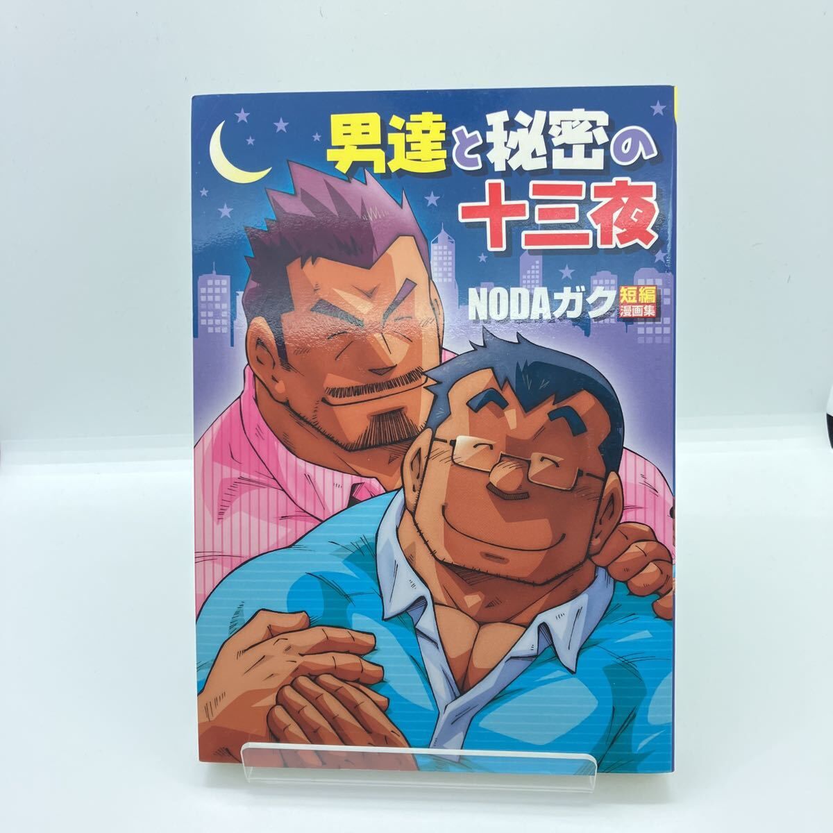 NODAガク 男達と秘密の十三夜【再入荷】 | あざらし書房