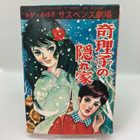 いとこ・赤子塚 池川伸治 太陽プロ作品 池川伸治 いとこ・赤子塚（貸本） | あざらし書房