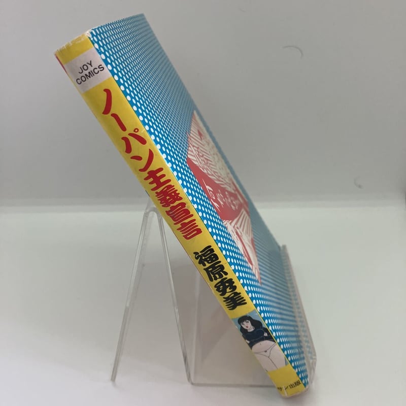 ノーパン主義　福原秀美 ノーパン主義 福原秀美 7627］ JOYコミックス/福原秀美