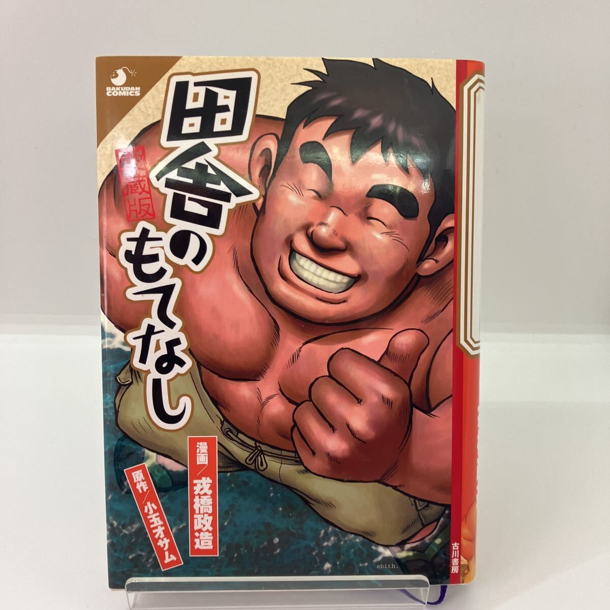 戎橋政造 田舎のもてなし 原作：小玉オサム | あざらし書房