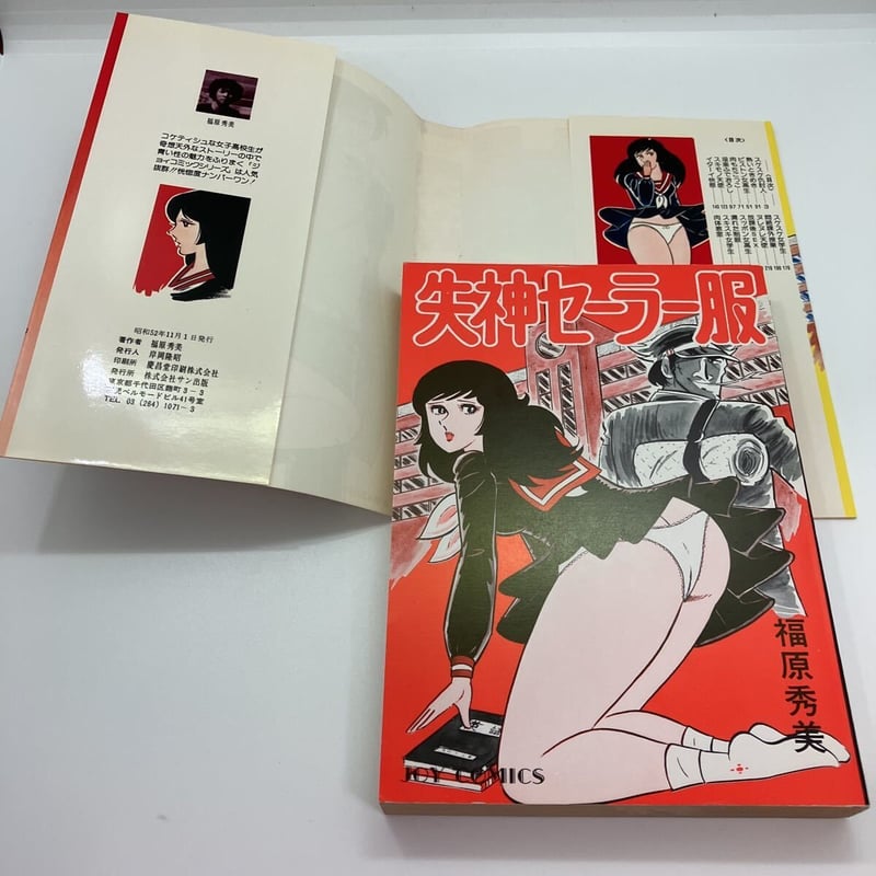 福原秀美 学園ポルノ伝⑦ 快感性らあ服 コミックペット - 漫画、コミック