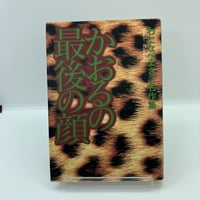 福原秀美 ノーパン主義宣言 | あざらし書房