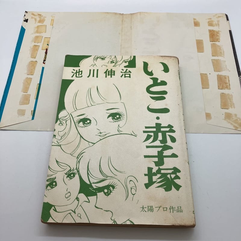 池川伸治 いとこ・赤子塚（貸本） | あざらし書房