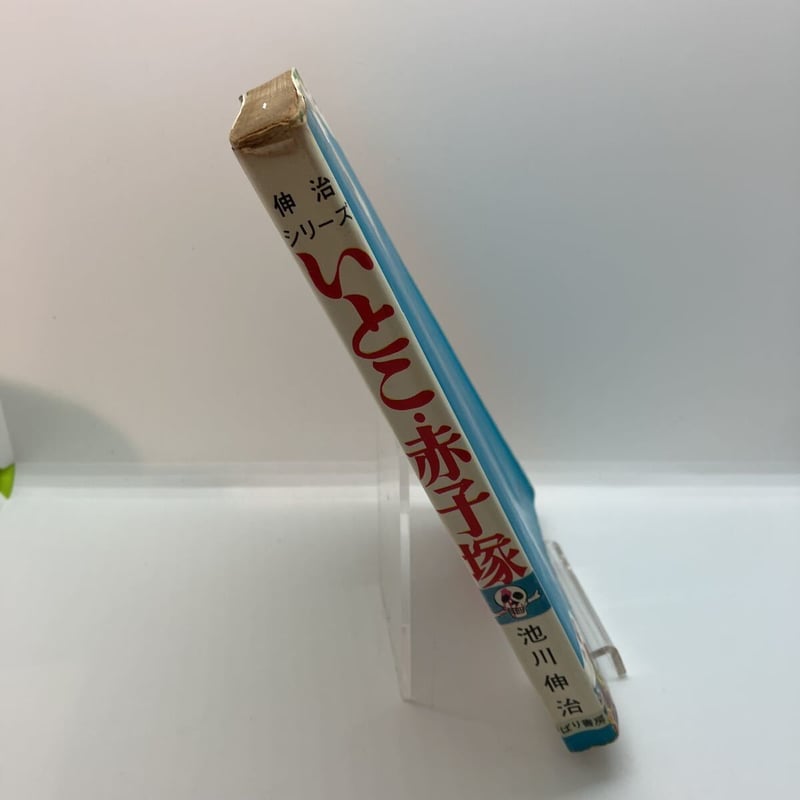 池川伸治 いとこ・赤子塚（貸本） | あざらし書房