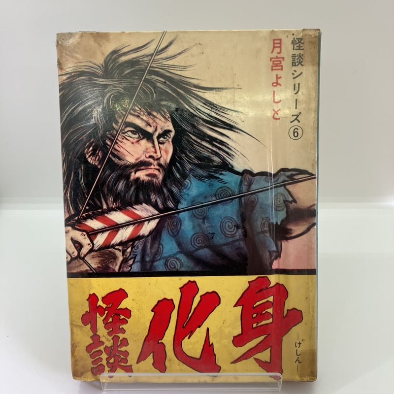 月宮よしと 怪談化身（貸本） | あざらし書房