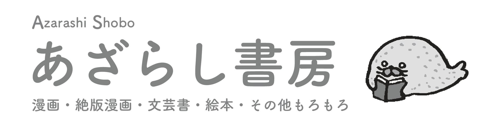 あざらし書房