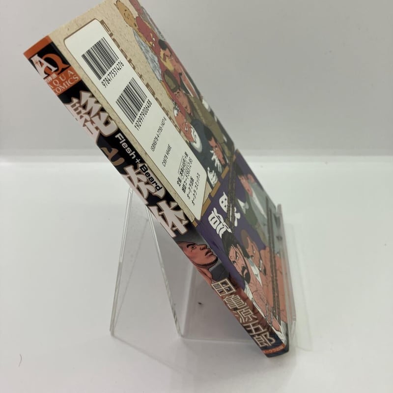 田亀源五郎 髭と肉体【再入荷】 | あざらし書房