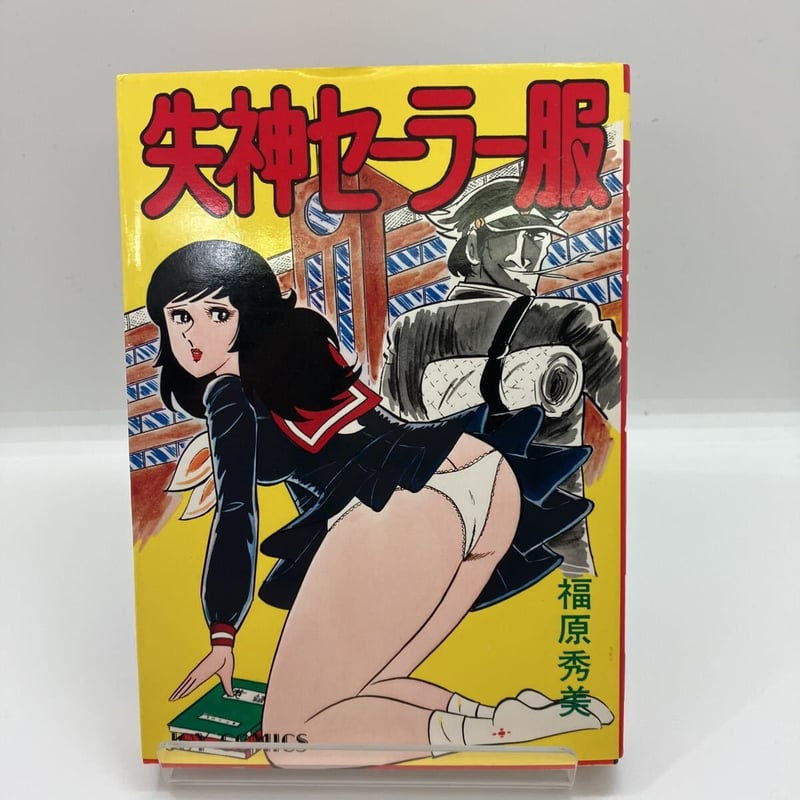 福原秀美 コミックペットシリーズ①初版 - 青年漫画