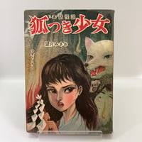 池川伸治 いとこ・赤子塚（貸本） | あざらし書房