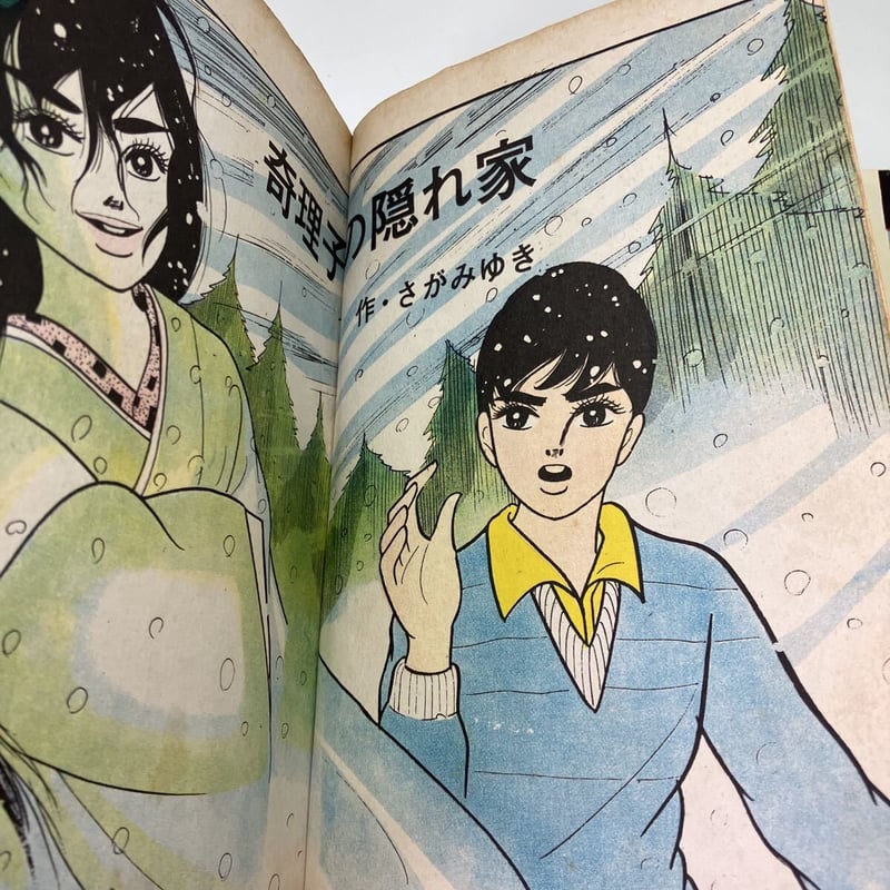 さがみゆき 奇理子の隠れ家(貸本) | あざらし書房 さがみゆき 奇理子の隠れ家(貸本) | あざらし書房