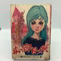福原秀美 ノーパン主義宣言 | あざらし書房
