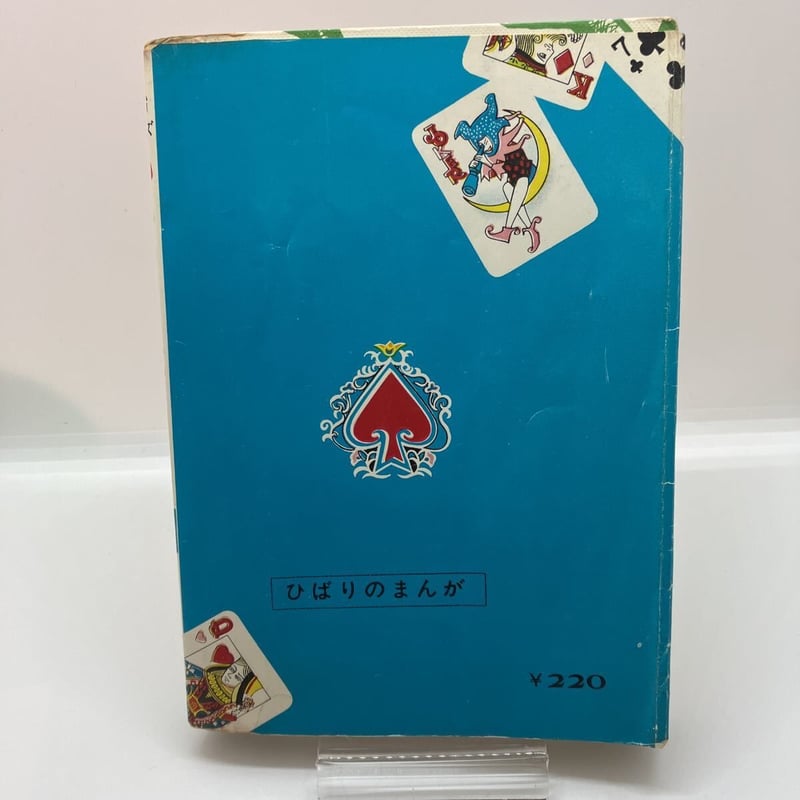 池川伸治 いとこ・赤子塚（貸本） | あざらし書房
