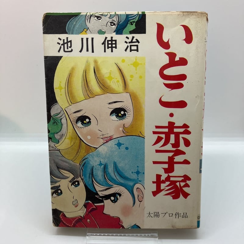 池川伸治 いとこ・赤子塚（貸本） | あざらし書房