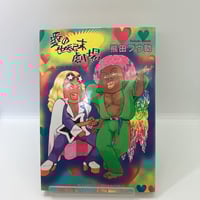 田亀源五郎 髭と肉体【再入荷】 | あざらし書房