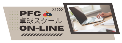 PFC卓球スクールオンライン