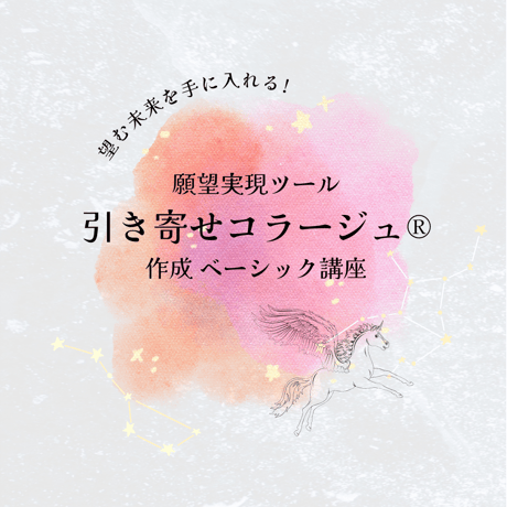 願望実現ツール　引き寄せコラージュ®作成　ベーシック講座