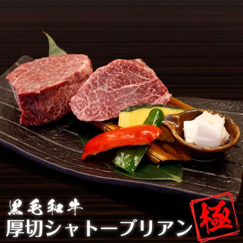 黒毛和牛】厚切シャトーブリアン 極 400グラム | 盛岡冷麺と焼肉 トトリ