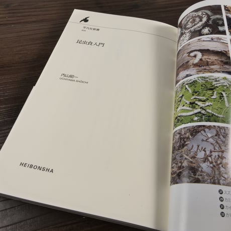 昆虫食入門　内山正一（平凡社新書）