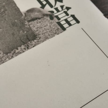 考古民俗叢書　民俗信仰 日本の石敢當　小玉正任