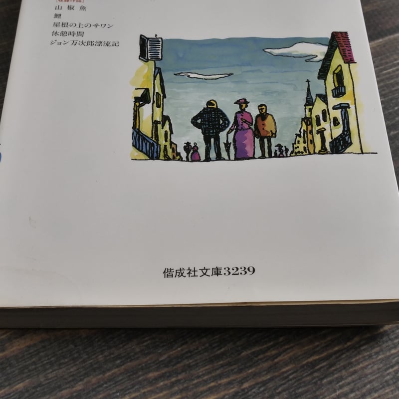 ジョン万次郎漂流記 井伏鱒二(子どもと大人のための偕成社文庫 ジョン万次郎漂流記 井伏鱒二(子どもと大人のための偕成社文庫