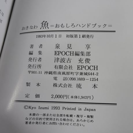 おきなわ魚　＝おもしろハンドブック= 　泉見亨 著　※再入荷