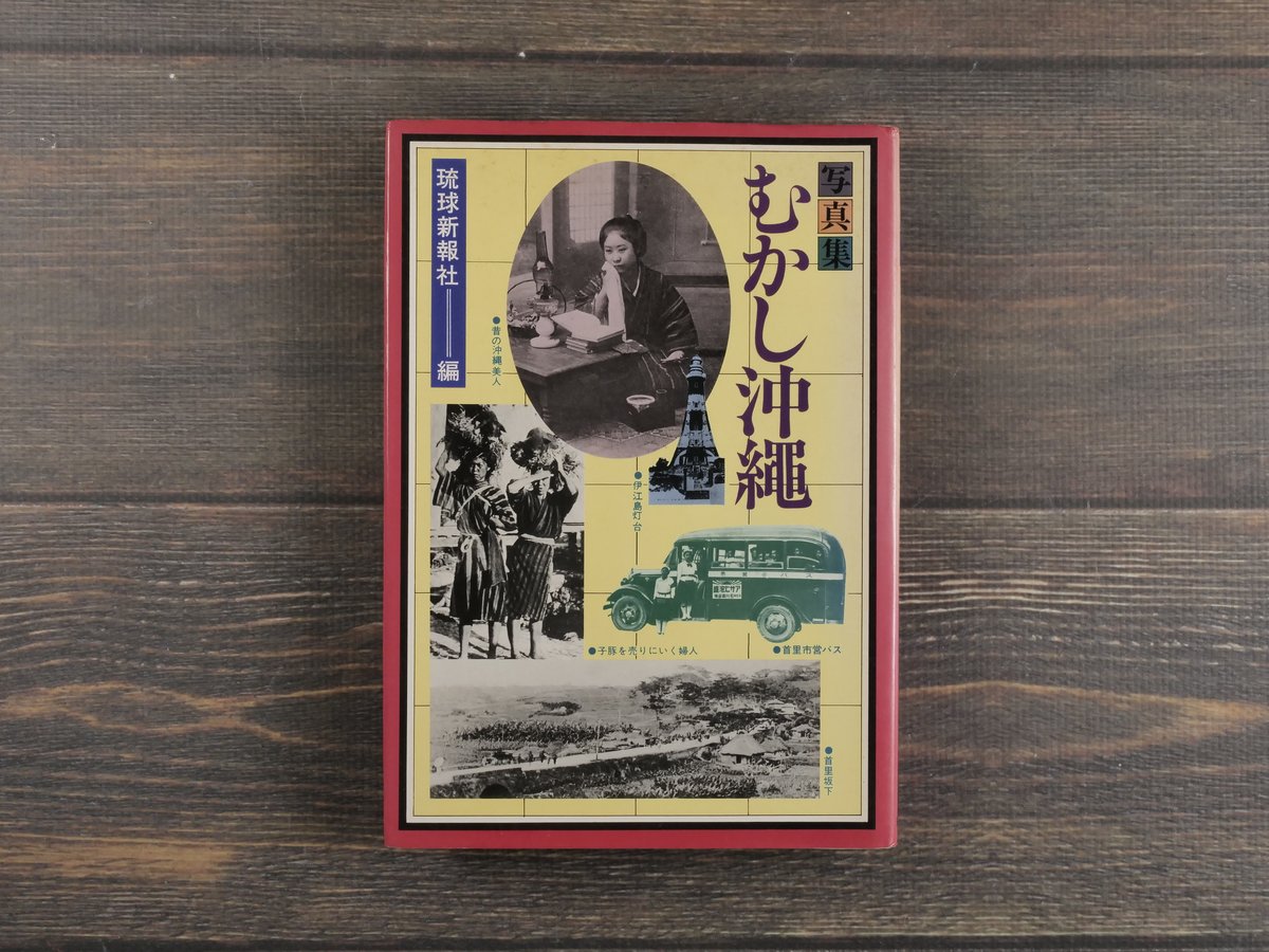 写真集 むかし沖縄 琉球新報社 編 ※再入荷 | 古書店うみつばめ