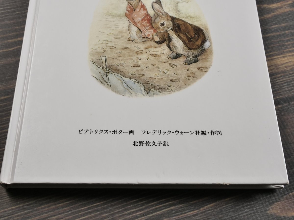 ピーターラビットの自然観察 ビアトリクス・ポター画 フレデリック