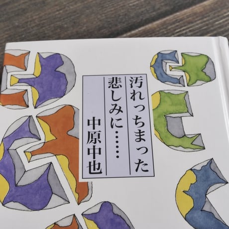 汚れっちまった悲しみに……　中原中也（童話屋）