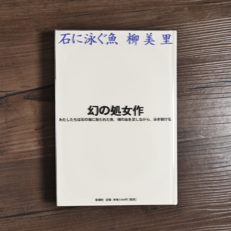 柳美里「石に泳ぐ魚」掲載 『新潮』1994年9月号 石に泳ぐ魚 | 柳 美里 |本 | 通販 | Amazon