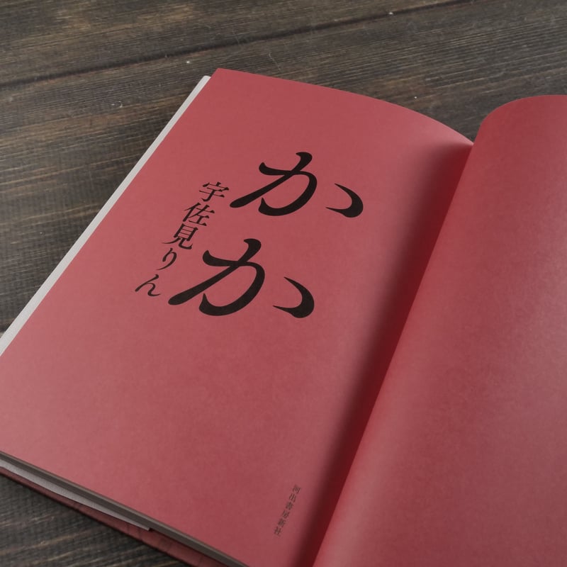 かか 宇佐美りん | 古書店うみつばめ