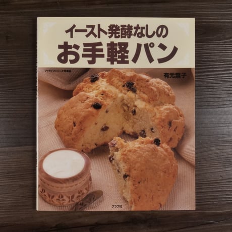 イースト発酵なしのお手軽パン（B5判）グラフ社