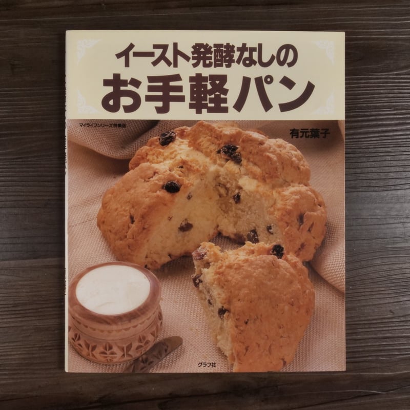 イースト発酵なしのお手軽パン（B5判）グラフ社 | 古書店うみつばめ