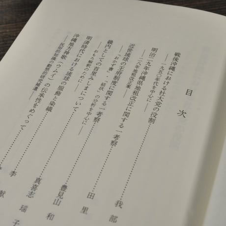 沖縄文化研究15　〈法政大学沖縄文化研究所紀要15〉　法政大学沖縄文化研究所 編