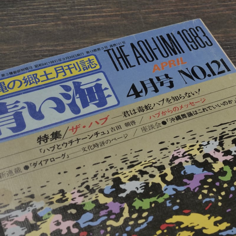 沖縄の郷土月刊誌 青い海 1983年 4月号 No.121号 特集 ザ・ハブ 沖縄の郷土月刊誌 青い海 1983年 4月号 No.121号 特集 ザ・ハブ