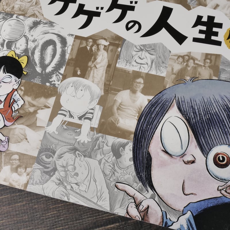 追悼水木しげるゲゲゲの人生展 図録 | 古書店うみつばめ