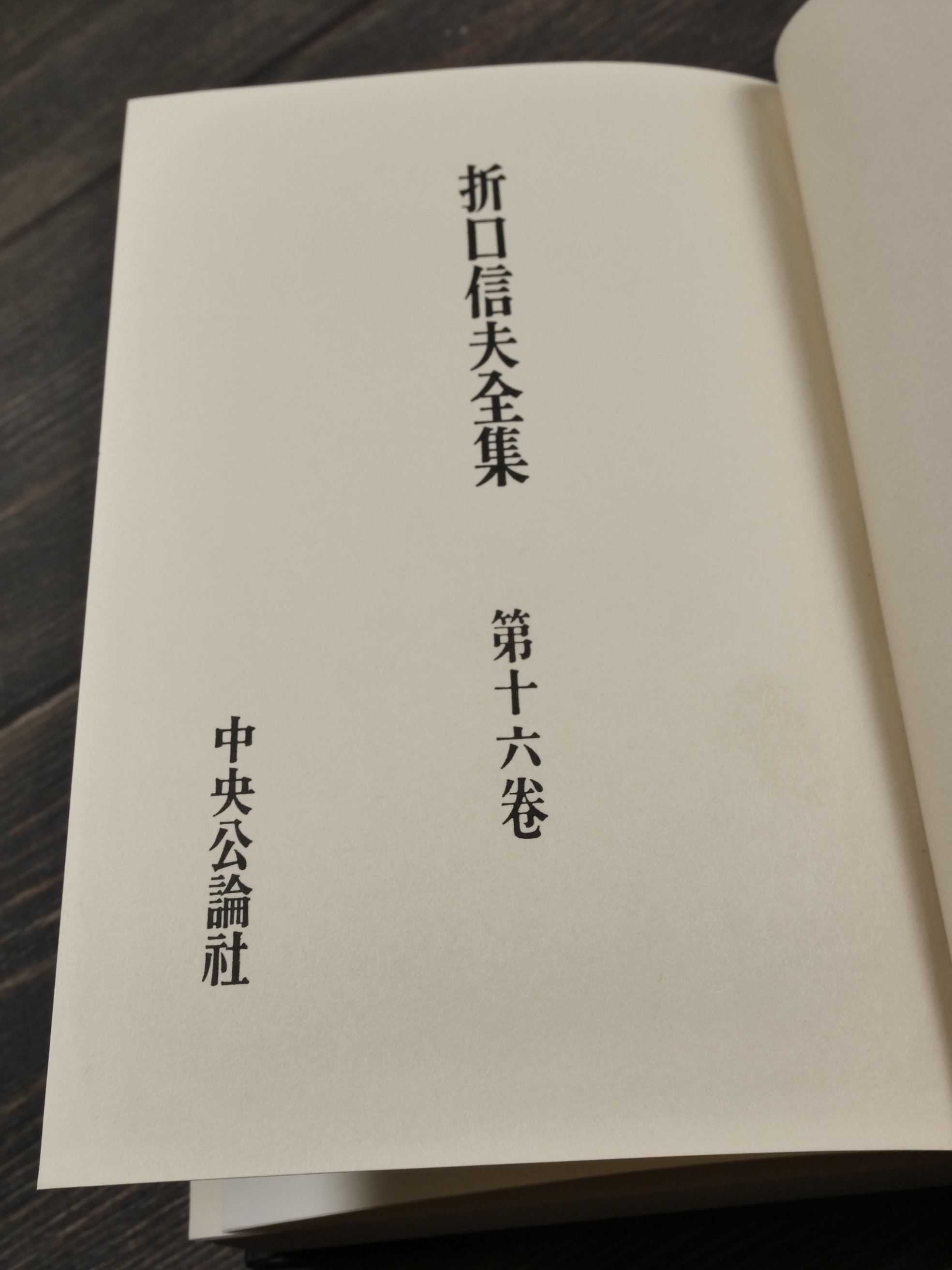 折口信夫全集 第16巻 民俗學篇2 | 古書店うみつばめ