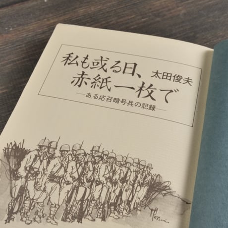 私も或る日、赤紙一枚で　-ある応召暗号兵の記録-　太田俊夫