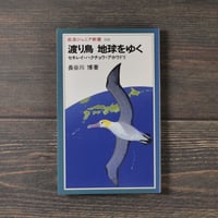 渡り鳥 地球をゆく - セキレイ・ハクチョウ・アホウドリ　長谷川博（岩波ジュニア新書）
